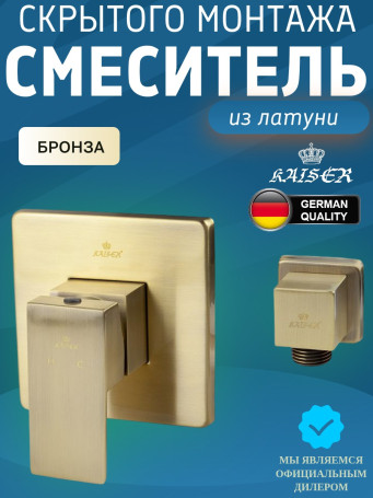 Смеситель KAISER 34177-1 Sonat для ванны, скрытого монтажа
