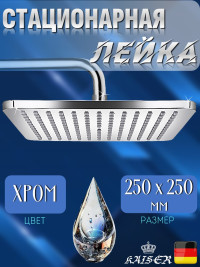 Душевая лейка KAISER SH-225 стационарная, квадратная, 1 режим