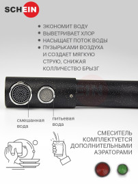 Смеситель для кухни с краном для питьевой воды SCHEIN 8689