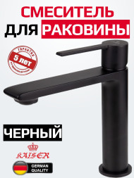 Смеситель KAISER 05311-9 Serio для раковины, не поворотный, чёрный матовый (картридж 6202)