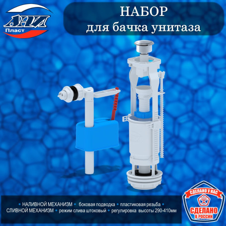 Набор АНИ Пласт WC6050М для бачка унитаза с бок.подв. 1/2 пласт., кнопка метал.
