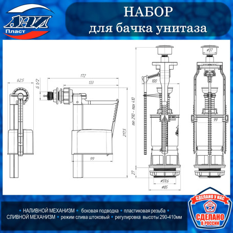 Набор АНИ Пласт WC6050М для бачка унитаза с бок.подв. 1/2 пласт., кнопка метал.