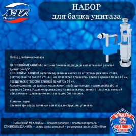 Набор АНИ Пласт WC6050М для бачка унитаза с бок.подв. 1/2 пласт., кнопка метал.