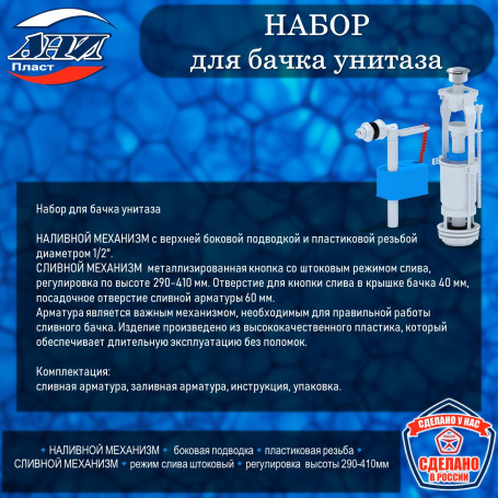 Набор АНИ Пласт WC6050М для бачка унитаза с бок.подв. 1/2 пласт., кнопка метал.