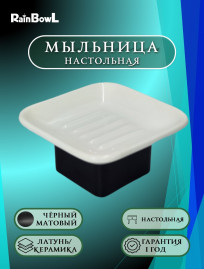 Мыльница Rainbowl настольная керамическая (5385BP) чёрная