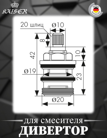 Дивертор KAISER 6002 керамический для смесителей 76022/55022/00022