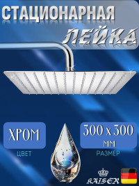 Душевая лейка KAISER SH-240 стационарная, квадратная, 1 режим