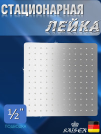 Душевая лейка KAISER SH-240 стационарная, квадратная, 1 режим