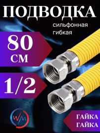 Подводка сильфон ГАЗ WaterMark WM/GP-80FF*1/2 1/2" 0,8м г/г в желтой оплетке