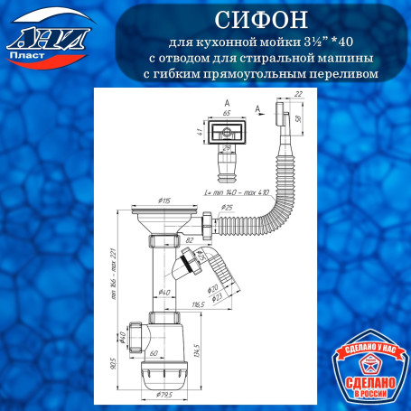 Сифон АНИ Пласт А1045S Грот 3½”*40 с отводом для СМ, с гибким прямоугольным переливом