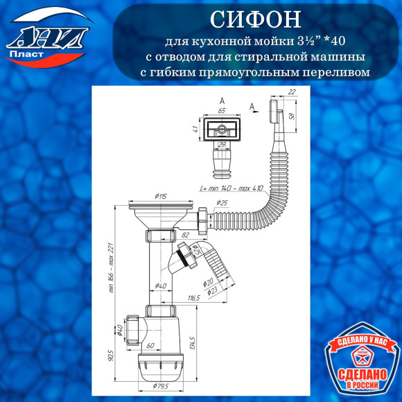 Сифон АНИ Пласт А1045S Грот 3½”*40 с отводом для СМ, с гибким прямоугольным переливом