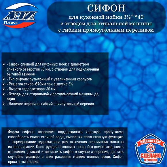 Сифон АНИ Пласт А1045S Грот 3½”*40 с отводом для СМ, с гибким прямоугольным переливом