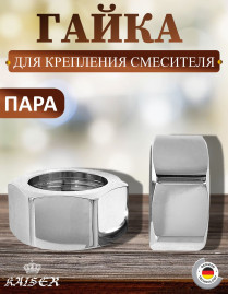 Гайка 3/4" задняя для крепления смесителя в ванной Kaiser 44, 2 шт