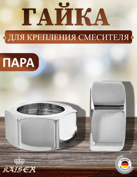 Гайка 3/4" задняя для крепления смесителя в ванной Kaiser 44, 2 шт