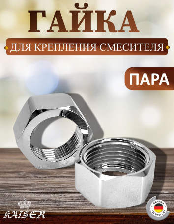 Гайка 3/4" задняя для крепления смесителя в ванной Kaiser 44, 2 шт