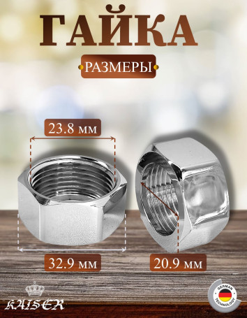 Гайка 3/4" задняя для крепления смесителя в ванной Kaiser 44, 2 шт