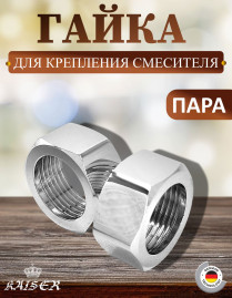 Гайка 3/4" задняя для крепления смесителя в ванной Kaiser 44, 2 шт