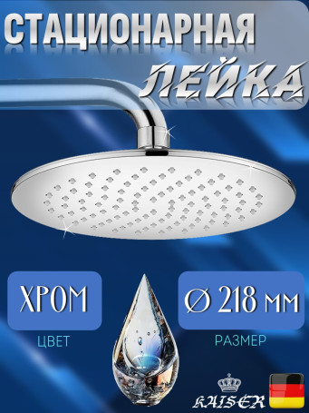 Душевая лейка KAISER SH-241 стационарная, круглая, 1 режим