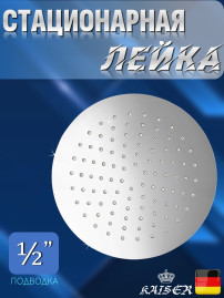 Душевая лейка KAISER SH-241 стационарная, круглая, 1 режим