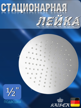 Душевая лейка KAISER SH-241 стационарная, круглая, 1 режим