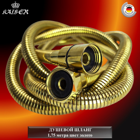 Душевой шланг KAISER 0021 1,75м мет. усил Luxus