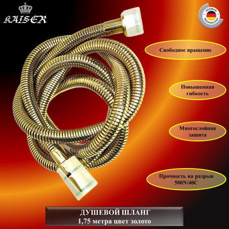 Душевой шланг KAISER 0021 1,75м мет. усил Luxus