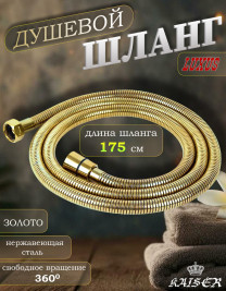 Душевой шланг KAISER 0021 175 см нержавеющая сталь, усиленный, Золото