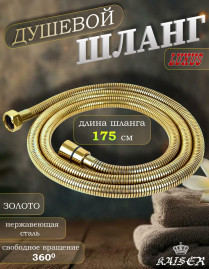 Душевой шланг KAISER 0021 175 см нержавеющая сталь, усиленный, Золото