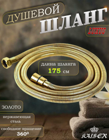Душевой шланг KAISER 0021 175 см нержавеющая сталь, усиленный, Золото