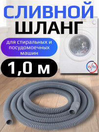 Шланг сливной Watermark WCP-100 TL 100см в упаковке