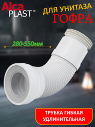 Гофра Alca PLAST A970 для унитаза L280-550мм