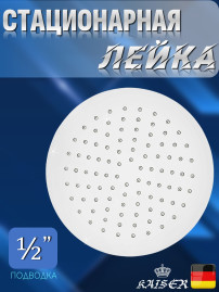 Душевая лейка KAISER SH-245 стационарная, круглая, 1 режим