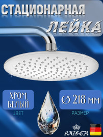Душевая лейка KAISER SH-245 стационарная, круглая, 1 режим