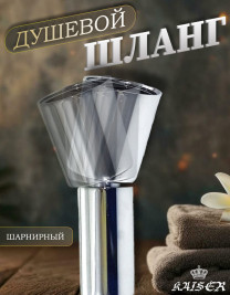 Душевой шланг KAISER 0022 150 см шарнирный нержавеющая сталь Luxus 