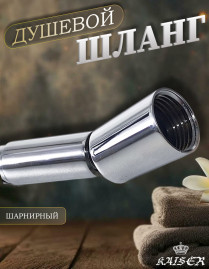 Душевой шланг KAISER 0022 150 см шарнирный нержавеющая сталь Luxus 