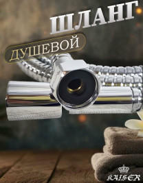 Душевой шланг KAISER 0022 150 см шарнирный нержавеющая сталь Luxus 