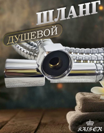 Душевой шланг KAISER 0022 150 см шарнирный нержавеющая сталь Luxus