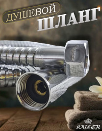 Душевой шланг KAISER 0022 150 см шарнирный нержавеющая сталь Luxus 