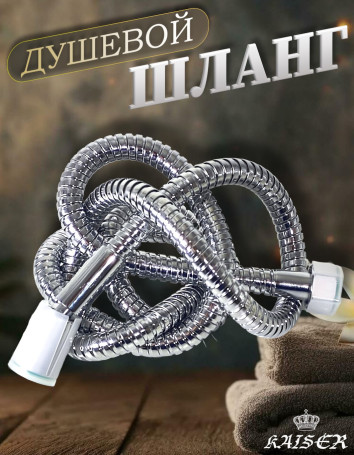 Душевой шланг KAISER 0022 150 см шарнирный нержавеющая сталь Luxus