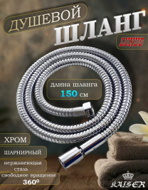 Душевой шланг KAISER 0022 150 см шарнирный нержавеющая сталь Luxus 