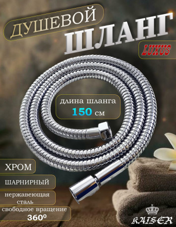 Душевой шланг KAISER 0022 150 см шарнирный нержавеющая сталь Luxus