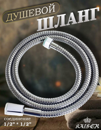 Душевой шланг KAISER 0022 150 см шарнирный нержавеющая сталь Luxus