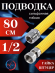 Подводка сильфон ГАЗ WaterMark WM/GP-80FM*1/2 1/2" 0,8м г/ш в желтой оплетке