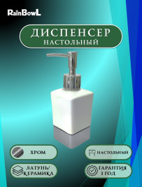 Диспенсер Rainbowl 5388 настольный керамический
