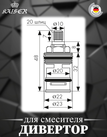 Дивертор KAISER 6042 (art 50) 1/2 для смесителей серии 42/57