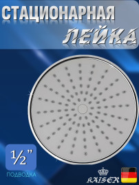 Душевая лейка KAISER SH-246 стационарная, круглая - Ø200 мм, 1 режим