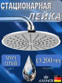 Душевая лейка KAISER SH-246 стационарная, круглая - Ø200 мм, 1 режим