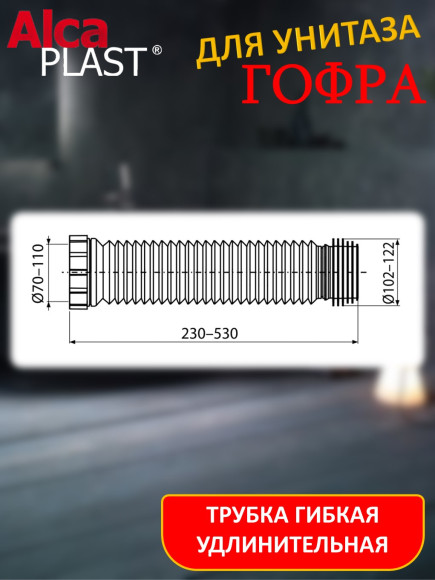 Гофра Alca PLAST A97SN для унитаза L200-520мм