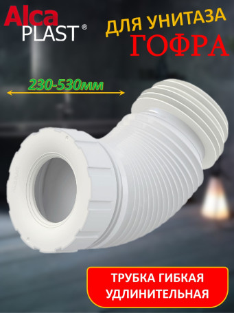 Гофра Alca PLAST A97SN для унитаза L200-520мм