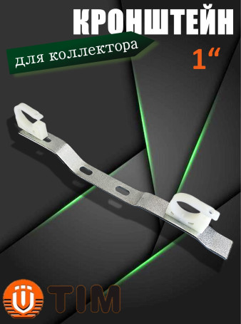 Кронштейн для коллектора TIM FZ036-4 1" с креплением как FAR